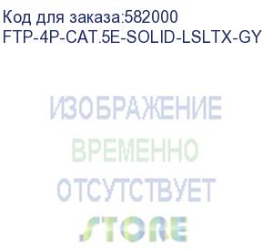 купить кабель cabeus ftp-4p-cat.5e-solid-lsltx-gy кат.5e f/utp 4 пары pvc внутренний 305м серый cabeus