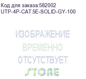 купить кабель информационный cabeus utp-4p-cat.5e-solid-gy-100 кат.5e u/utp 4 пары pvc внутренний 100м серый cabeus