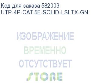 купить кабель информационный cabeus utp-4p-cat.5e-solid-lsltx-gn кат.5e u/utp 4 пары pvc внутренний 305м зеленый cabeus