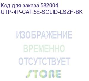 купить кабель информационный cabeus utp-4p-cat.5e-solid-lszh-bk кат.5e u/utp 4 пары lszh внутренний 305м черный cabeus