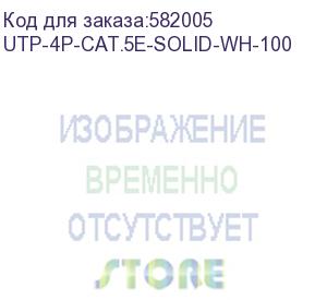 купить кабель информационный cabeus utp-4p-cat.5e-solid-wh-100 кат.5e u/utp 4 пары pvc внутренний 100м белый cabeus