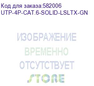 купить кабель информационный cabeus utp-4p-cat.6-solid-lsltx-gn кат.6 u/utp 4 пары pvc внутренний 305м зеленый cabeus