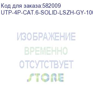 купить кабель информационный cabeus utp-4p-cat.6-solid-lszh-gy-100 кат.6 u/utp 4 пары lszh внутренний 100м серый cabeus
