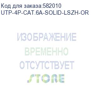 купить кабель информационный cabeus utp-4p-cat.6a-solid-lszh-or кат.6a u/utp 4 пары lszh внутренний 305м оранжевый cabeus