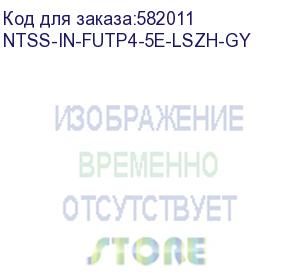 купить кабель информационный ntss ntss-in-futp4-5e-lszh-gy кат.5e f/utp 4 пары 24awg lszh внутренний 305м серый