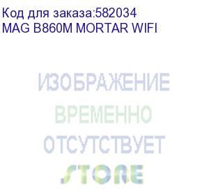 купить материнская плата msi mag b860m mortar wifi b860, lga1851, 4*ddr5, 1*pciex16, 1*pciex4, 3*m.2, 2*typec, 3*usb3.2gen2, 2*usb3.2 gen1, 8*usb2.0, 4*sata3.0, 5g, type-c(dp), dp, hdmi, m-atx, rtl