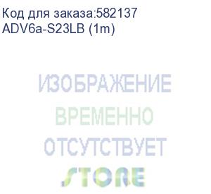 купить кабель витая пара, экранированная s/ftp, категория 6a, 4 пары 4х2х0.57 (23 awg), одножильный (solid), с разделителем, lszh, –20°c – +75°c, цвет: синий, оболочка lszh. соответствует стандарту пожарной безопасности iec-60332-3-24. (at-group) adv6a-s23lb (1m