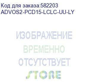 купить патч-корд advant advos2-pcd15-lclc-aa-ly, duplex, тип волокна: sm 9/125 (os2). разъемы: lc/upc-lc/upc. длина: 15, оболочка: lszh, диаметр кабеля: 3 (at-group) advos2-pcd15-lclc-uu-ly