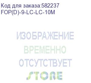 купить патч-корд cabeus fop(d)-9-lc-lc-10m 2x9/125 os2 lc дуплекс-lc дуплекс 10м lszh желтый