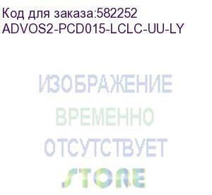 купить патч-корд advant advos2-pcd015-lclc-aa-ly, duplex, тип волокна: sm 9/125 (os2). разъемы: lc/upc-lc/upc. длина: 15, оболочка: lszh, диаметр кабеля: 3 (at-group) advos2-pcd015-lclc-uu-ly