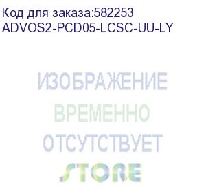 купить патч-корд advant advom3-pcd05-lcsc-uu-la, duplex, тип волокна: sm 9/125 (os2). разъемы: lc/upc-sc/upc. длина: 5, оболочка: lszh, диаметр кабеля: 3 (at-group) advos2-pcd05-lcsc-uu-ly