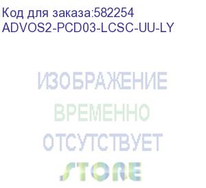 купить патч-корд advant advom3-pcd03-lcsc-uu-la, duplex, тип волокна: sm 9/125 (os2). разъемы: lc/upc-sc/upc. длина: 3, оболочка: lszh, диаметр кабеля: 3 (at-group) advos2-pcd03-lcsc-uu-ly