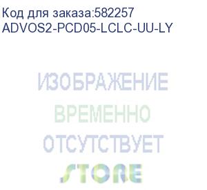 купить патч-корд advant advos2-pcd05-lclc-aa-ly, duplex, тип волокна: sm 9/125 (os2). разъемы: lc/upc-lc/upc. длина: 5, оболочка: lszh, диаметр кабеля: 3 (at-group) advos2-pcd05-lclc-uu-ly