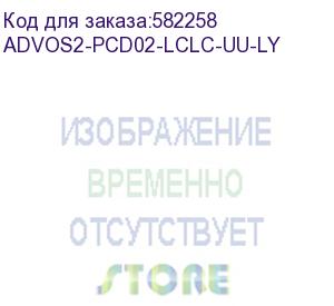 купить патч-корд advant advos2-pcd02-lclc-aa-ly, duplex, тип волокна: sm 9/125 (os2). разъемы: lc/upc-lc/upc. длина: 2, оболочка: lszh, диаметр кабеля: 3 (at-group) advos2-pcd02-lclc-uu-ly
