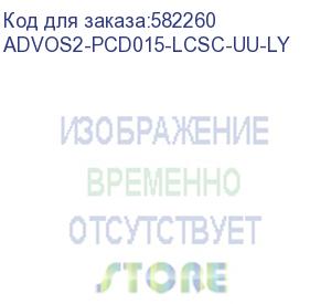 купить патч-корд advant advom3-pcd015-lcsc-uu-la, duplex, тип волокна: sm 9/125 (os2). разъемы: lc/upc-sc/upc. длина: 1,5, оболочка: lszh, диаметр кабеля: 3 (at-group) advos2-pcd015-lcsc-uu-ly