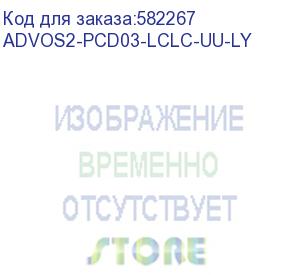 купить патч-корд advant advos2-pcd03-lclc-aa-ly, duplex, тип волокна: sm 9/125 (os2). разъемы: lc/upc-lc/upc. длина: 3, оболочка: lszh, диаметр кабеля: 3 (at-group) advos2-pcd03-lclc-uu-ly