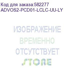 купить патч-корд advant advos2-pcd01-2lsu-ly, duplex, тип волокна: sm 9/125 (os2). разъемы: lc/upc-lc/upc. длина: 1, оболочка: lszh, диаметр кабеля: 3 (at-group) advos2-pcd01-lclc-uu-ly