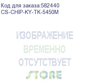 купить чип тонер-картриджа cactus cs-chip-ky-tk-5450m (tk-5450m/1t0c0dbnl0) пурпурный 3200стр для kyocera e (cactus)