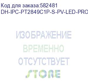 купить камера видеонаблюдения ip dahua dh-ipc-pt2849c1p-s-pv-led-0360b-pro, 3840х2160 pix, 3.6 мм, белый (dh-ipc-pt2849c1p-s-pv-led-pro) (dahua) dh-ipc-pt2849c1p-s-pv-led-pro