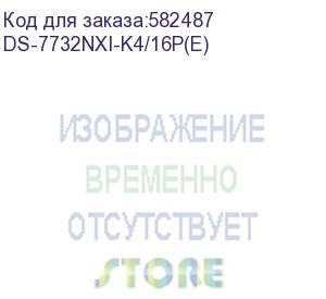 купить видеорегистратор nvr (сетевой) hikvision ds-7732nxi-k4/16p(e) (hikvision)
