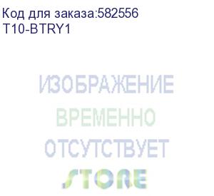 купить mig assy: t10 x86 аккумулятор, li-ion, 44wh (t10-btry1)