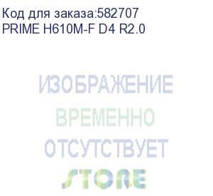 купить asus prime h610m-f d4 r2.0, lga1700, h610, 2*ddr4, 2*sata, 1*m.2, 2*usb 3.2, 4*usb 2.0, 1*pcix16, 1*pcix1, hdmi, matx; 90mb1h70-m0eay0