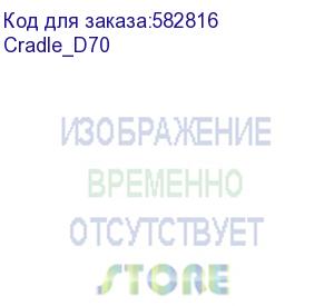 купить mindeo assy: d70 коммуникационно-зарядная подставка для 1*d70 и 1*аккумулятора, eu psu (cradle_d70)