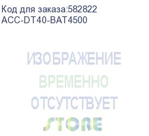 купить urovo assy: dt40 аккумулятор 4500 мah (acc-dt40-bat4500)