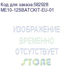 купить meferi assy: me10 kit incl. me10-12sbatc-01 and pws-dc-1210beu-06 (me10-12sbatckit-eu-01) прочее