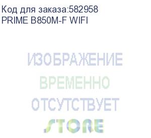 купить asus prime b850m-f wifi, am5, b850, 2*ddr5, 4*sata, 2*m.2, 4*usb 3.2, 4*usb 2.0, 3*pcix16, 2*pcix1, dp+hdmi, matx; 90mb1n80-m0eay0
