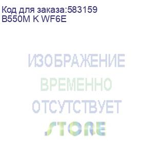 купить материнская плата gigabyte b550m k wifi6e b550, am5, 4xddr4, 1*pci-ex16,2*m.2, 6*usb3.2gen1, 6*usb2.0, 4*sata3.0, 1g, dp, hdmi, atx, rtl b550m k wf6e
