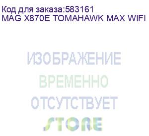 купить материнская плата msi mag x870e tomahawk max wifi x870e, am5, 4*ddr5, 3*pciex16, 4*m.2, 2*typec, 2*usb3.2gen2, 7*usb3.2gen1, 8*usb2.0, 4*sata3.0, 5g, 2*type-c(dp), hdmi, atx, rtl