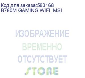 купить материнская плата msi b760m gaming wifi b760, lga1700, 2*ddr5, 1*pciex16, 1*pciex1, 2*m.2, 6*usb3.2gen1, 6*usb2.0, 4*sata3.0, 2.5g, vga, dp, hdmi, m-atx, rtl b760m gaming wifi_msi