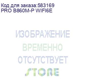 купить материнская плата msi pro b860m-p wifi6e b860, lga1851, 4*ddr5, 2*pciex16, 2*m.2, 1*typec, 5*usb3.2gen1, 6*usb2.0, 4*sata3, 2.5g, vga, dp, hdmi, m-atx, rtl