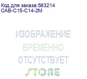 купить сетевой кабель cisco cabinet jumper power cord, 250 vac 13a, c14-c15 connectors(2m), cab-c15-c14-2m