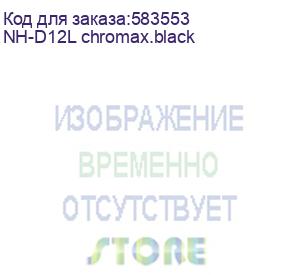 купить кулер для процессора/ cpu cooler noctua nh-d12l chromax.black (148w, 4-pin pwm, 145mm, al/cu, 5x6mm, 1x120mm, 60.1cfm, 22.6dba, 2000rpm, s: 1851/1700/1200/115x, am5/am4, black)