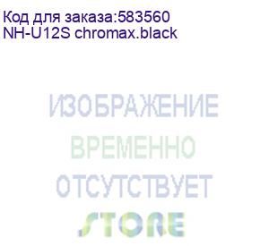 купить кулер для процессора/ cpu cooler noctua nh-u12s chromax.black (129w, 4-pin pwm, 158mm, al/cu, 5x6mm, 1x120x120x25mm, 54.97cfm, 22.4dba, 1500rpm, s: 1851/1700/1200/115x, am5/am4, black)