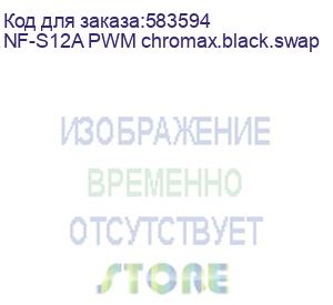 купить кулер для корпуса/ case cooler noctua nf-s12a pwm chromax.black.swap (120x120x25mm, 4-pin pwm, 63.27cfm, 17.8dba, 1200rpm, black)