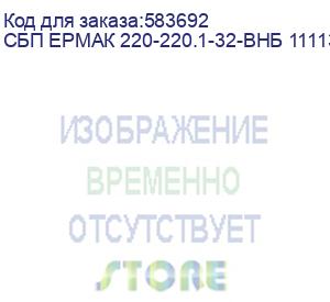 купить ибп ермак н 1000 лайт линейно-интерактивный, напольный, кнопка с led светодиодами, 1000ва/600вт, 12в 9ач * 1, schuko * 2 шт., avr, черный пластиковый корпус, г*ш*в(мм) 297*101*142, вес 4.9 кг. сбп ермак 220-220.1-32-внб 1111361