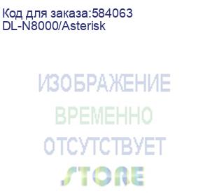 купить dl-n8000/asterisk (терминальное оборудование c ip атс asterisk, 2-ядерный процессор 1,33 ггц, накопитель emmc 8 гб, 1 слот so-dimm (ddr3l, до 8 гб), 3x1000base-t lan, 2хusb, 1xhdmi, dc 12 в / 2 а, подставка для вертикальной установки в комплекте.) d-link