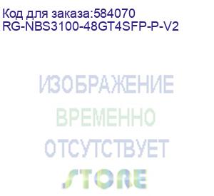 купить rg-nbs3100-48gt4sfp-p-v2 (коммутатор l2 48*1гб/c poe + 4*sfp, poe бюджет 370 вт, металлический корпус, крепления в стойку) reyee