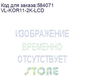 купить vl-kor11-2k-lcd (ибп voltagelab. онлайн. 2ква/2квт. вход:220в. avr:110-300в. вых.:200/208/220/230/240в±1%. 50/60±0.1гц. акб 4*12в/9ач. возм.подкл.внешних акб/блоков. dc шина=48в. зу=1а. чистая синусоида. вых.разъёмы:8*iec-320-c13. lcd-дисплей. snmp-слот, 