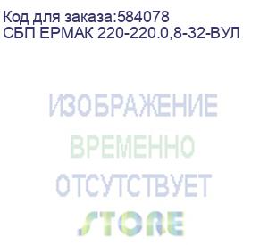 купить сбп ермак 220-220.0,8-32-вул (ермак пилот 850 оптима) ермак