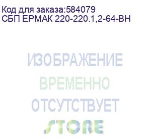 купить сбп ермак 220-220.1,2-64-вн (ермак н 1200 про) ермак