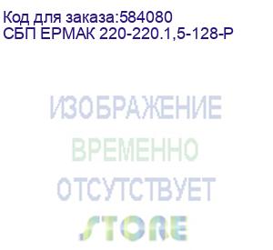 купить сбп ермак 220-220.1,5-128-р (ермак онлайн 1.5 р про) ермак