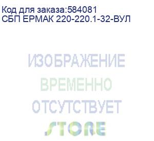 купить сбп ермак 220-220.1-32-вул (ермак пилот 1000 оптима) ермак