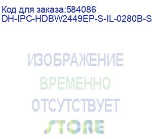 купить dh-ipc-hdbw2449ep-s-il-0280b-s2 (видеокамера купольная ip dahua с фиксированным объективом) dahua video