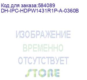 купить dh-ipc-hdpw1431r1p-a-0360b (видеокамера купольная ip dahua с фиксированным объективом) dahua video