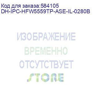 купить dh-ipc-hfw5559tp-ase-il-0280b (видеокамера уличная ip dahua с фиксированным объективом) dahua video