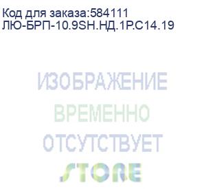 купить лю-брп-10.9sh.нд.1р.c14.19 (блок распределения электропитания, 19 , 10а, 9 розеток schuko, индикатор питания, 1u, входной разъем iec 60320 c14, цвет черный) lan union